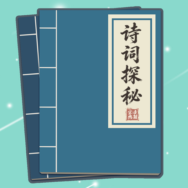 诗词探秘