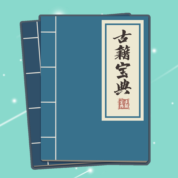 古籍宝典